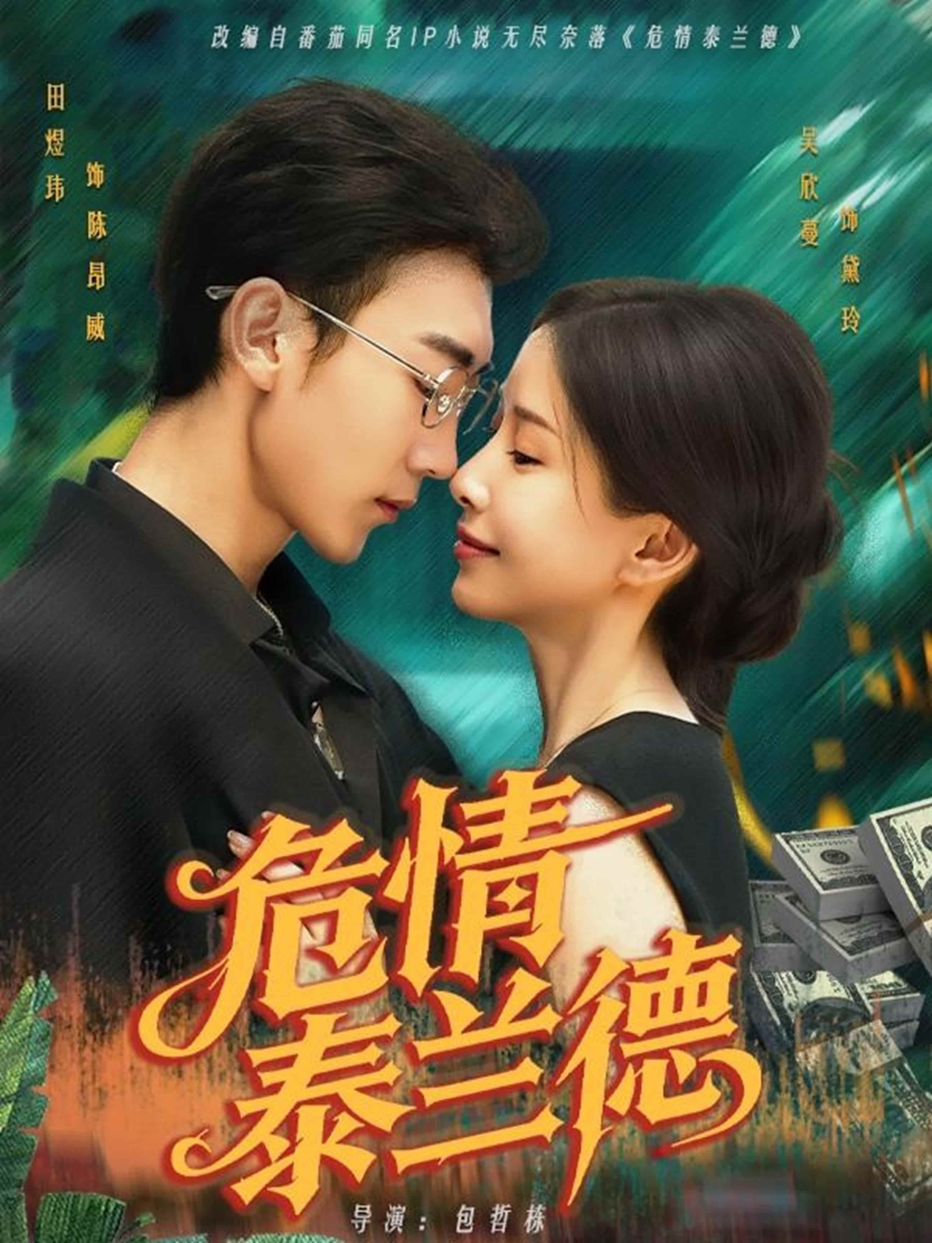 短剧《危情泰兰德》 免费观看高清短剧，全集完整版在线随心享无障碍  第1张