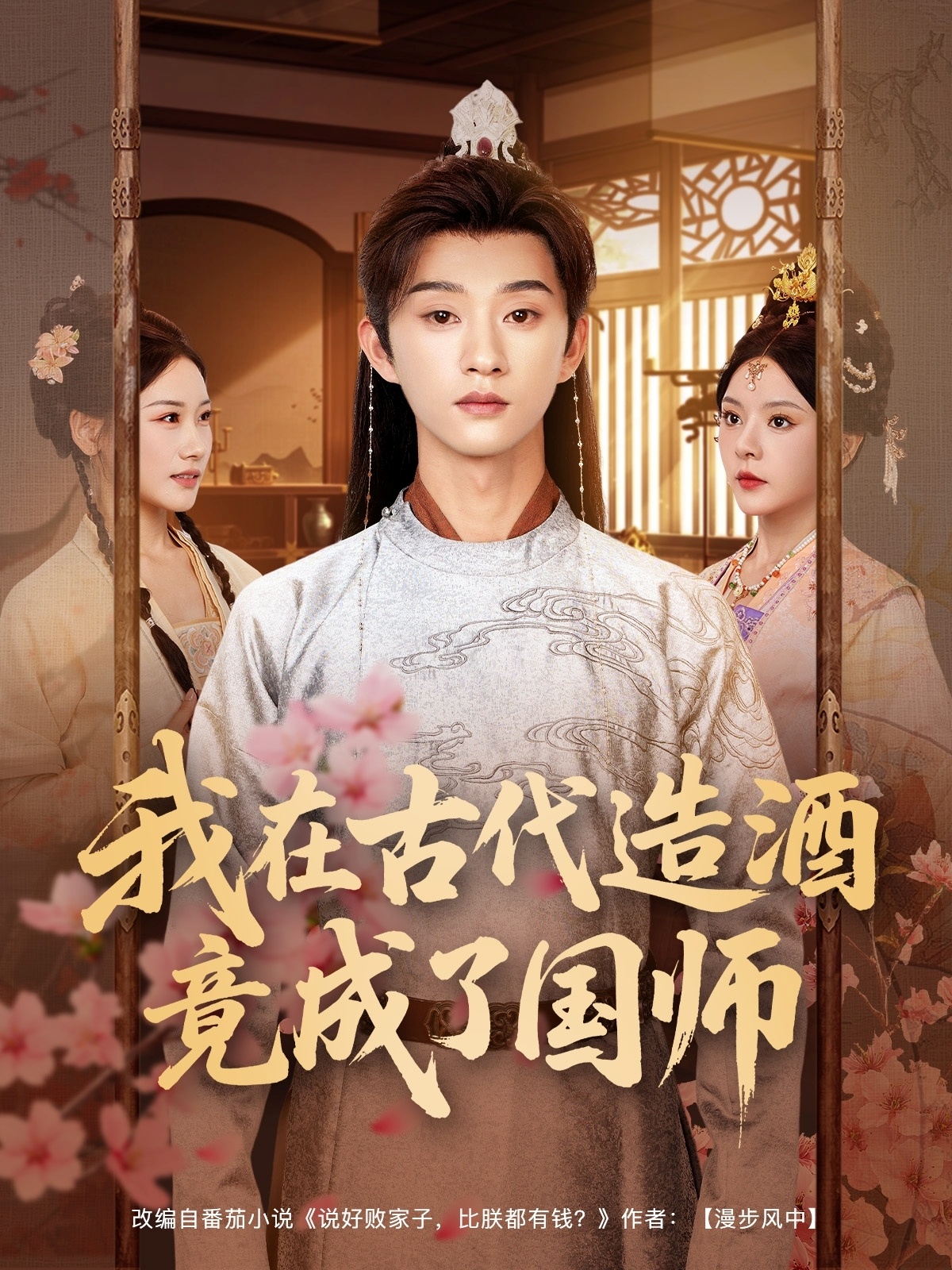 短剧《我在古代造酒竟成了国师》 全集免费在线观看，高清画质，大结局震撼来袭  第1张