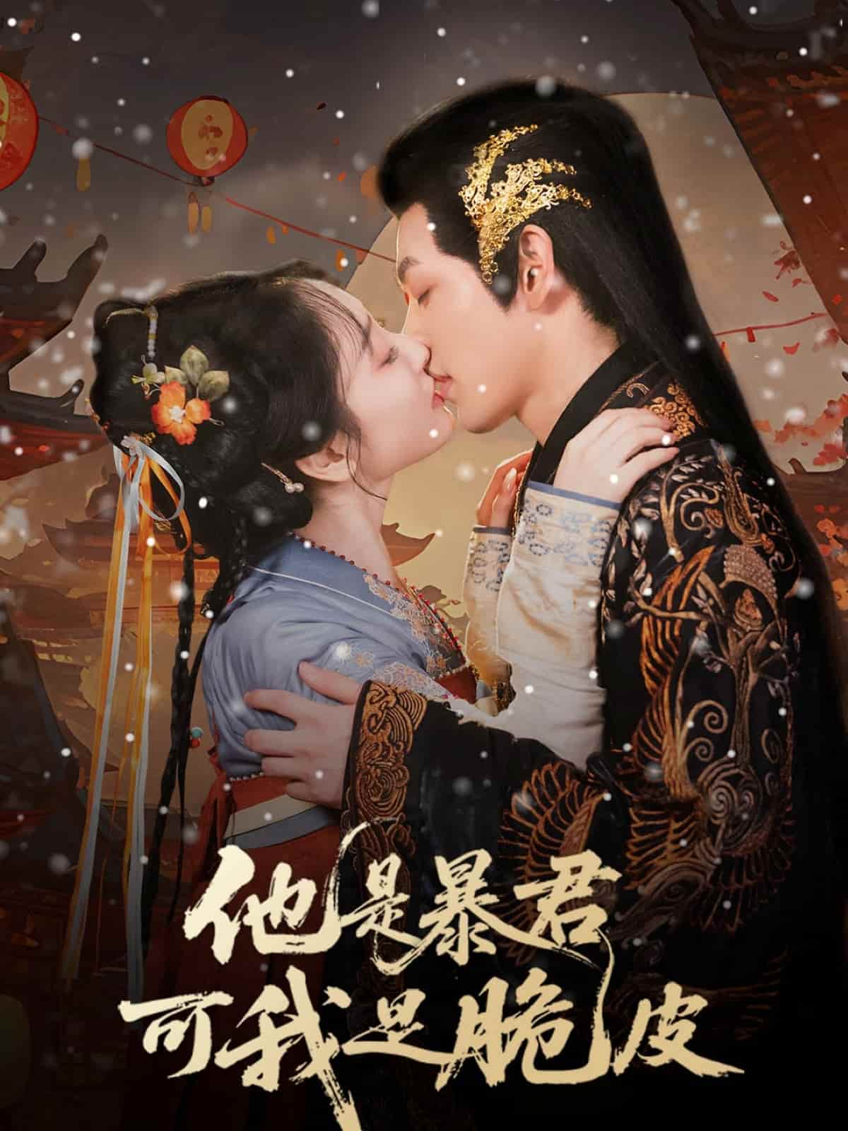 短剧《他是暴君可我是脆皮》 免费观看高清全集，大结局震撼来袭  第1张