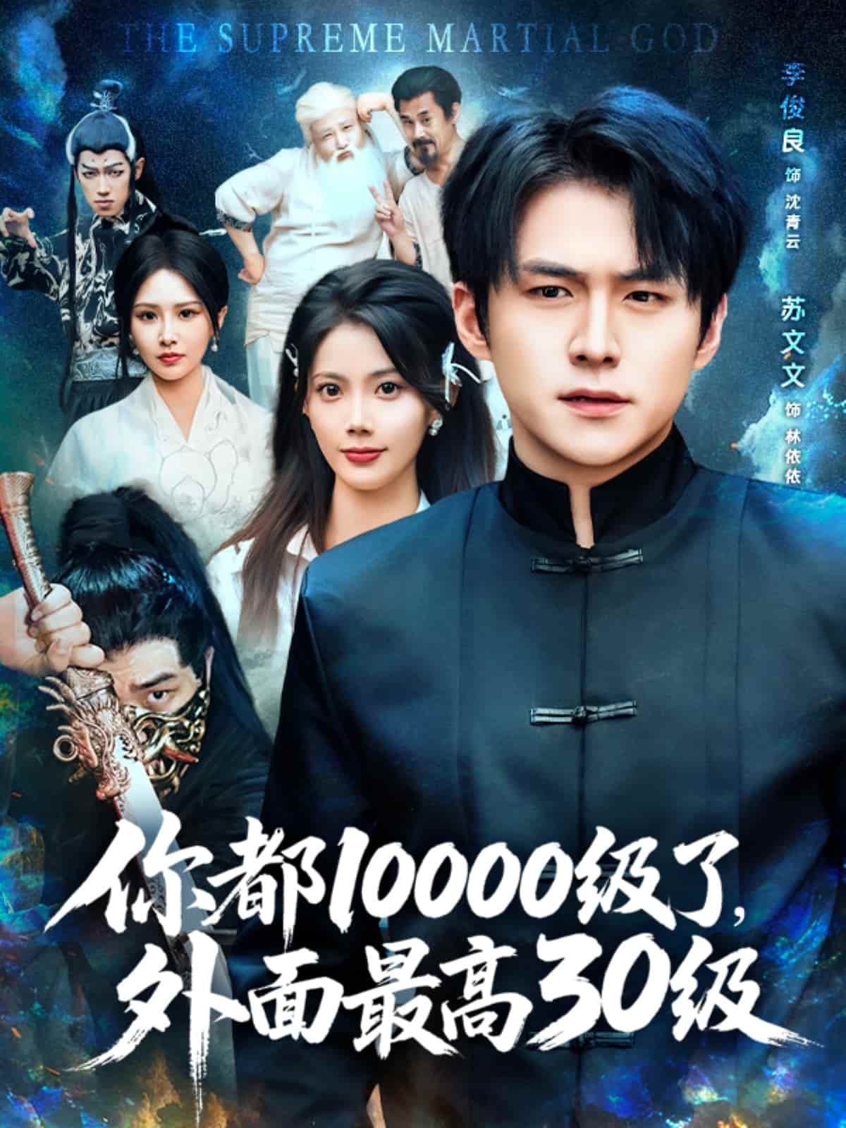 短剧《你都10000级了外面最高30级》 高清短剧全集免费看，完整版在线无束缚自由欣赏  第1张