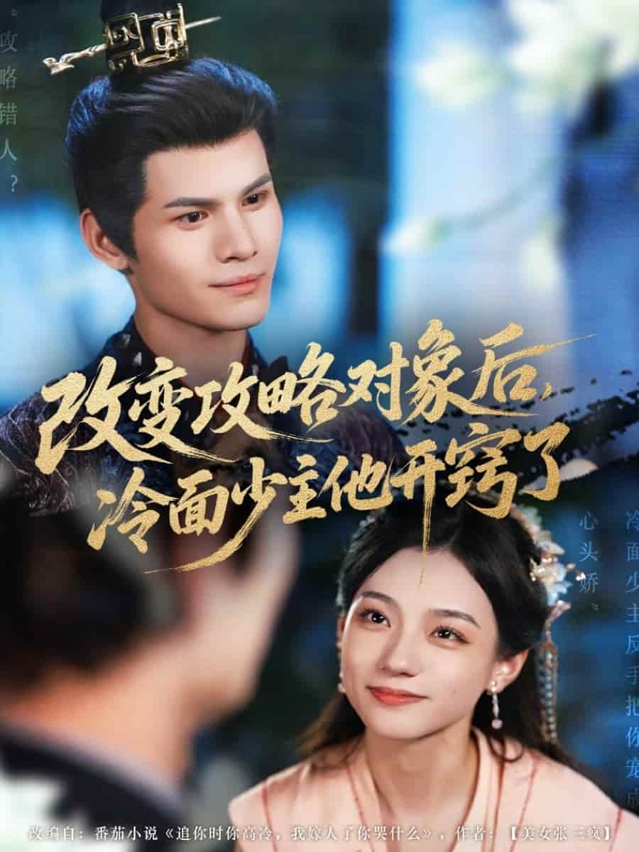短剧《改变攻略对象后冷面少主他开窍了》 高清全集免费在线，大结局震撼揭晓  第1张