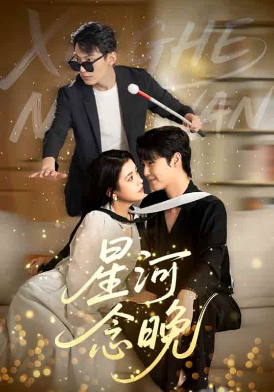 短剧《星河念晚》 高清全集免费在线，大结局震撼揭晓  第1张