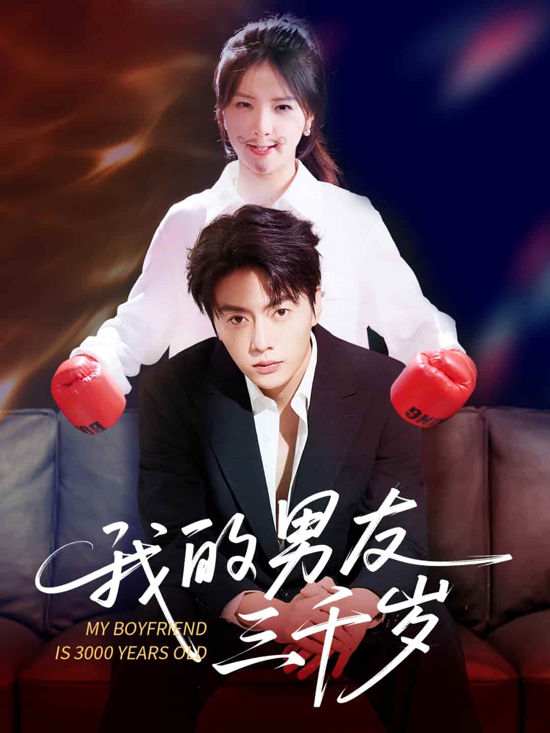 短剧《我的男友三千岁》 全集免费在线，高清画质，大结局震撼揭晓  第1张