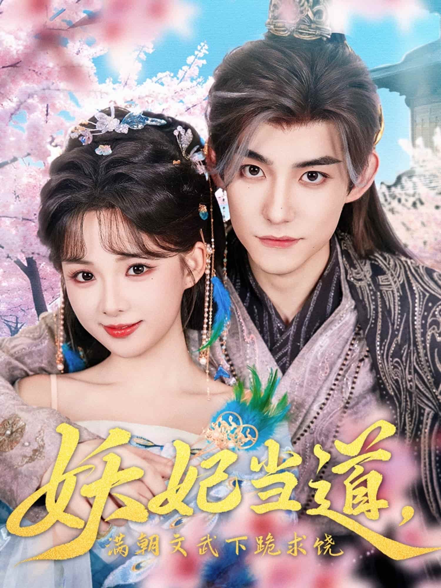 短剧《妖妃当道满朝文武下跪求饶，妖妃当道》 完整版高清短剧免费，在线全集无束缚自由观看  第1张