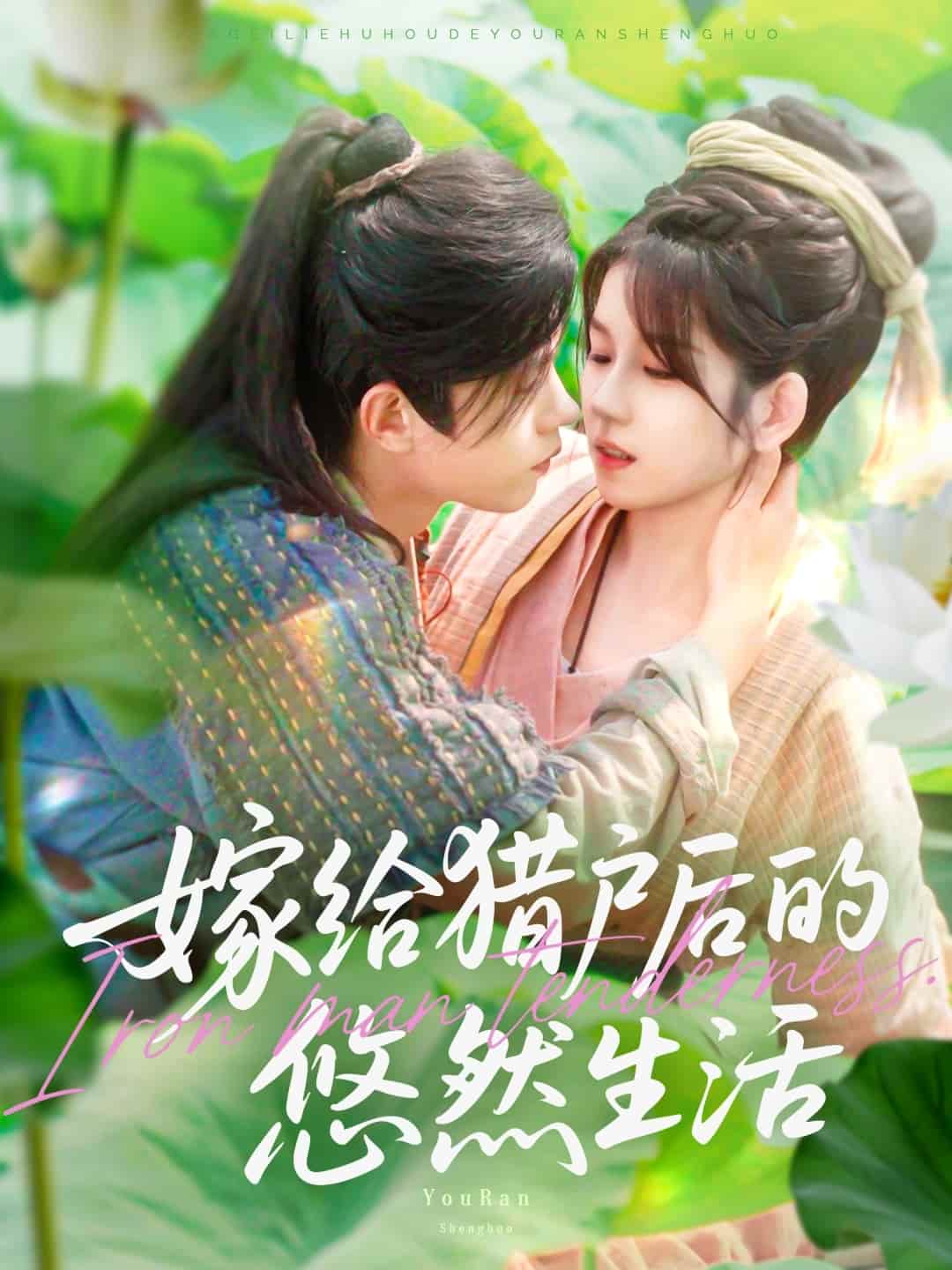 短剧《嫁给猎户后的悠然生活》 高清短剧全集在线，免费完整版无束缚观看  第1张