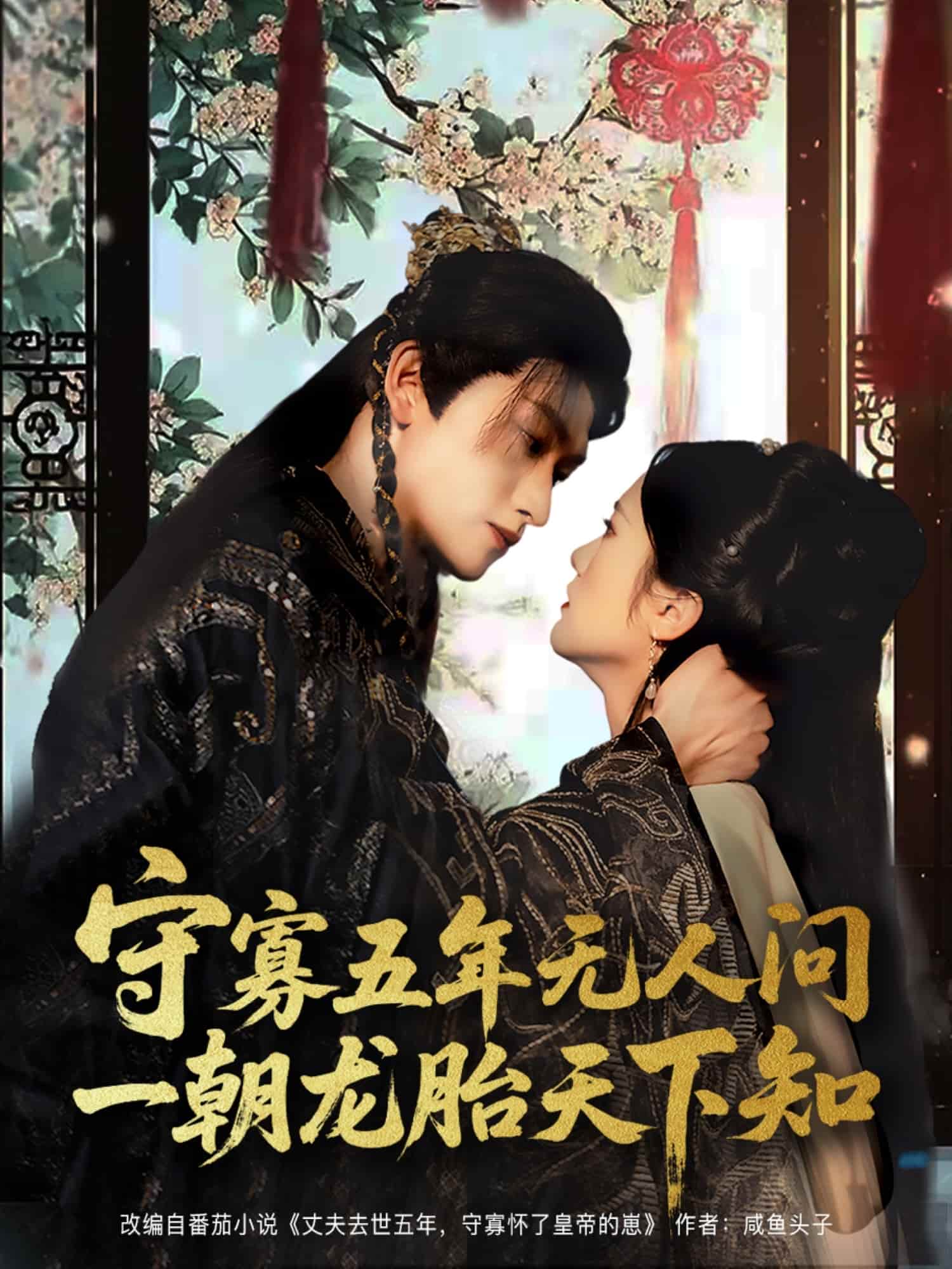 短剧《守寡五年无人问一朝龙胎天下知》 短剧全集免费看，高清在线播放，大结局震撼来袭  第1张